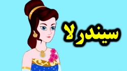 کارتون قصه سیندرلا کامل - قصه های کودکانه - داستان های فارسی جدید